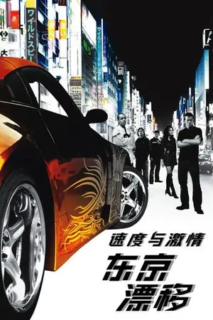 《速度与激情3》2006动作犯罪电影海报