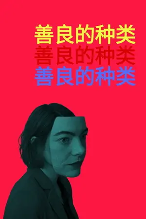 《善良的种类》2024喜剧剧情电影海报