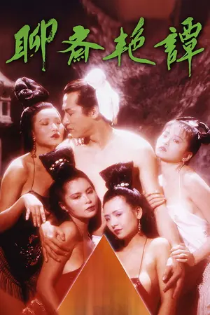 《聊斋艳谭之艳魔大战》1990奇幻剧情电影海报