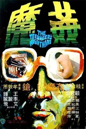 《香港奇案之五:奸魔》1977剧情犯罪电影海报