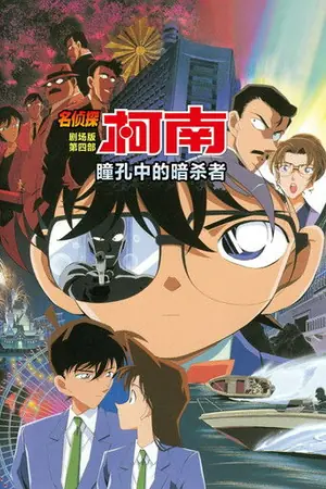 《名侦探柯南:瞳孔中的暗杀者》2000动画犯罪电影海报