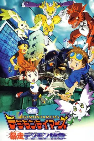 《数码宝贝:暴走的数码列车》2002动画电影海报