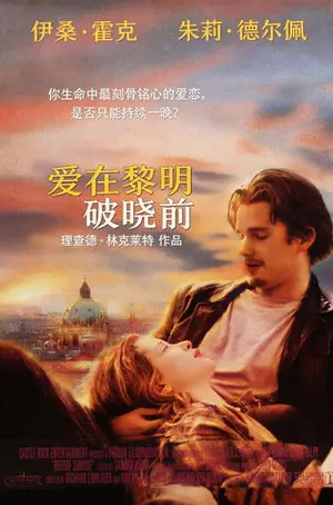 《爱在黎明破晓前》1995剧情爱情电影海报