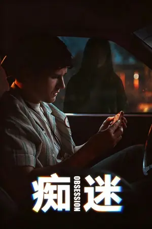 痴迷