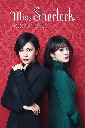《女神探夏洛克》2018犯罪悬疑剧集海报