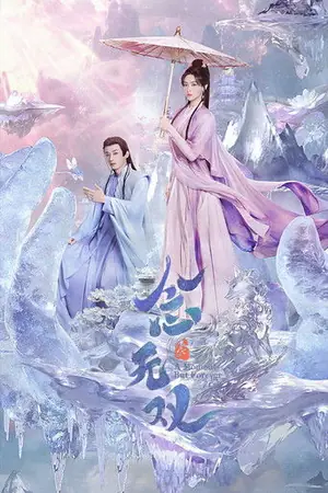 《念无双》2025剧情科幻剧集海报