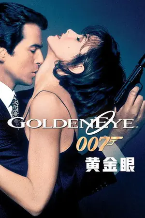 《007:黄金眼》1995冒险动作电影海报