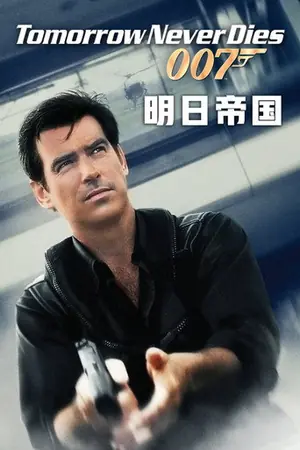 《007:明日帝国》1997冒险动作电影海报