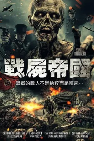纳粹僵尸