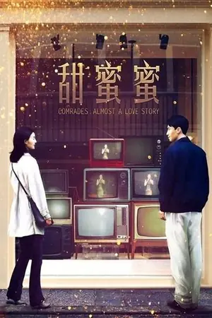《甜蜜蜜》1996剧情爱情电影海报