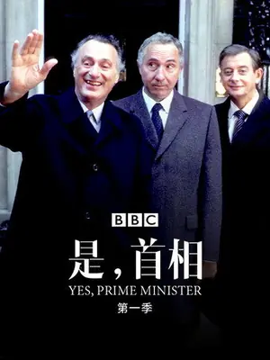 《是,首相》1986喜剧战争剧集海报
