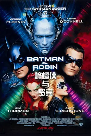 《蝙蝠侠与罗宾》1997动作科幻电影海报