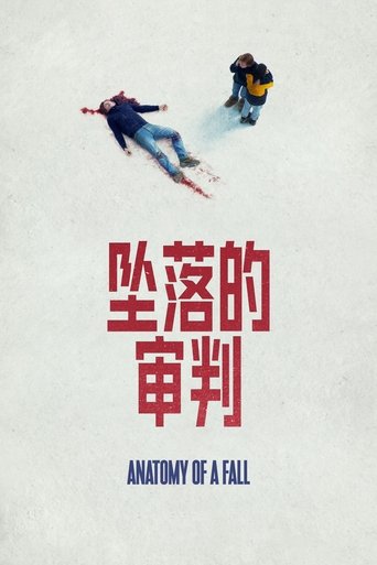 坠落的审判
