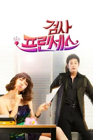 《检察官公主》2010剧情剧集海报