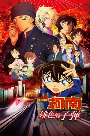 《名侦探柯南:绯色的子弹》2021动画动作电影海报
