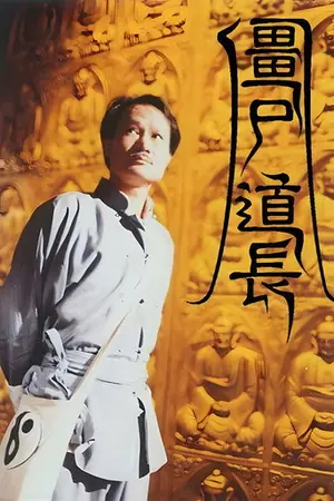 《僵尸道长》1995悬疑喜剧剧集海报