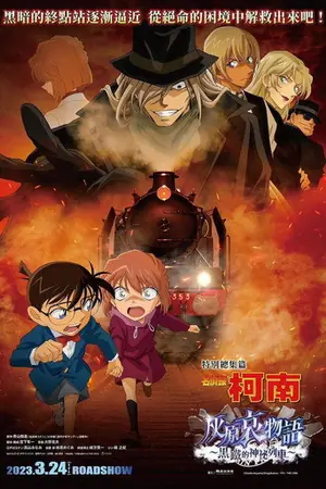 《名侦探柯南:灰原哀物语 黑铁的神秘列车》2023动画电影海报