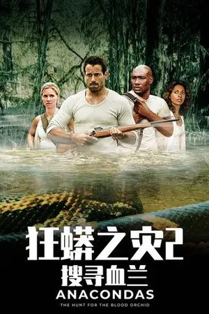 《狂蟒之灾2:搜寻血兰》2004冒险恐怖电影海报
