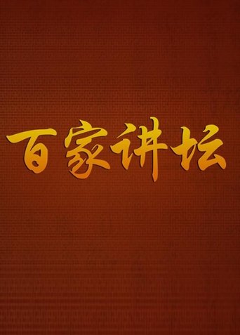 百家讲坛
