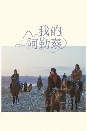 我的阿勒泰