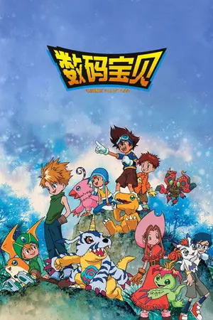 《数码宝贝》1999动画动作冒险剧集海报