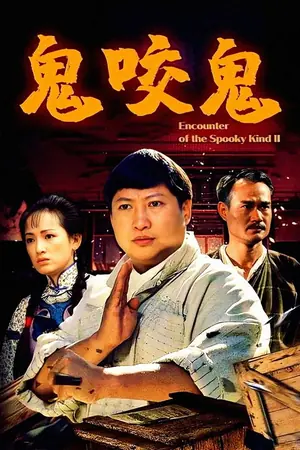 《鬼咬鬼》1990动作喜剧电影海报