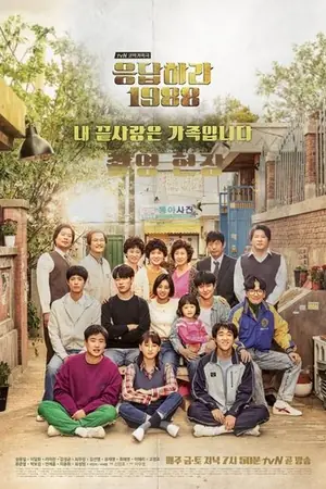 《请回答1988 (摄影现场篇)》2016剧集海报