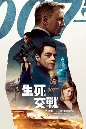 《007:无暇赴死》2021动作惊悚电影海报