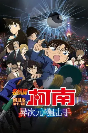 《名侦探柯南:异次元的狙击手》2014动画动作电影海报