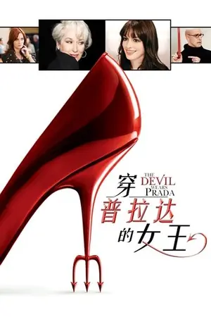 《穿普拉达的女王》2006剧情喜剧电影海报