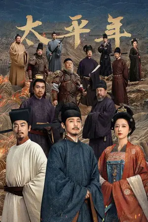 《太平年》2026剧情剧集海报