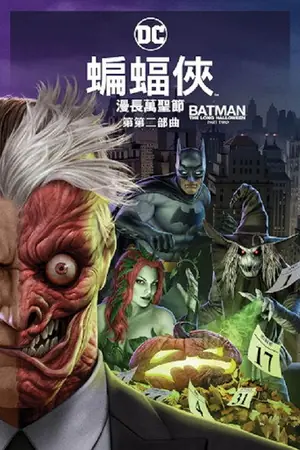 《蝙蝠侠:漫长的万圣节(下)》2021动画悬疑电影海报