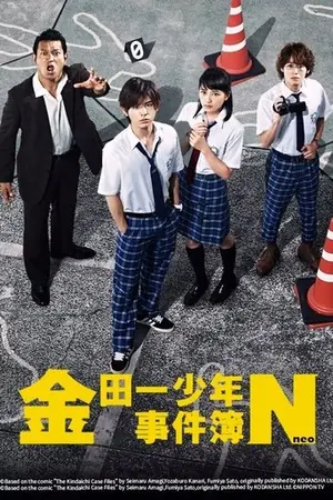 《金田一少年之事件簿N》2014犯罪剧集海报