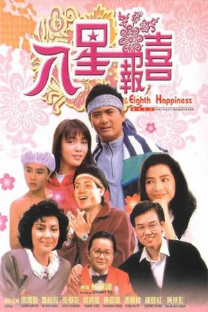 《八星报喜》1988喜剧爱情电影海报