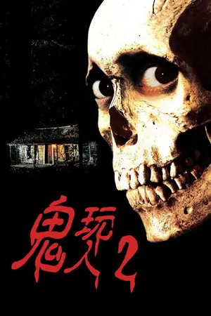 《鬼玩人2》1987恐怖喜剧电影海报
