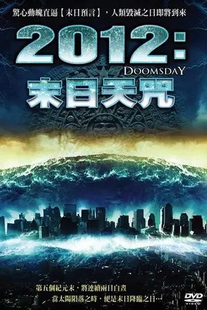 《2012世界末日》2008动作冒险电影海报