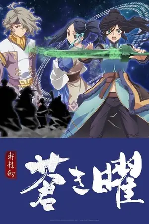 《轩辕剑·苍之曜》2018动画科幻剧集海报