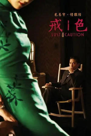 《色‧戒》2007动作剧情电影海报