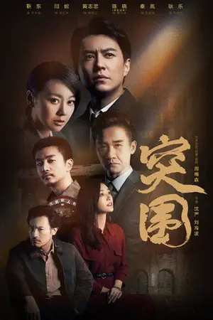 《突围》2021剧情犯罪剧集海报