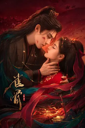 《雀骨》2026剧情剧集海报