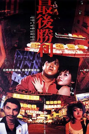《最后胜利》1987犯罪剧情电影海报