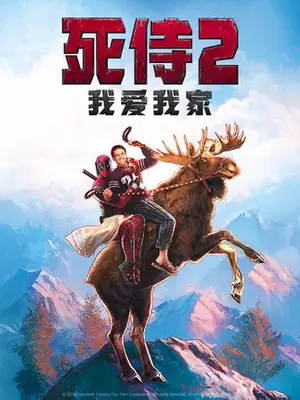 《死侍2:我爱我家》2018喜剧动作电影海报