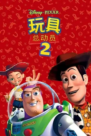 《玩具总动员2》1999动画喜剧电影海报