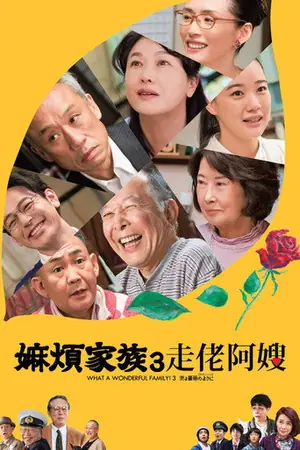 《家族之苦3:薔薇之妻》2018剧情喜剧电影海报