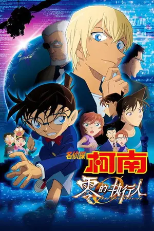 《名侦探柯南:零的执行人》2018动画犯罪电影海报