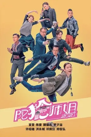 《陀枪师姐2021》2021剧情犯罪剧集海报