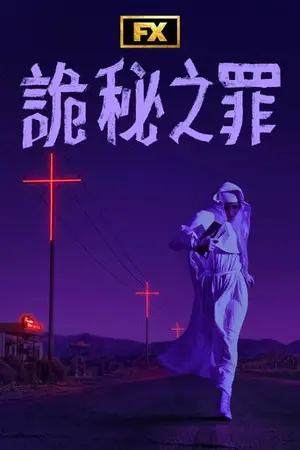 《诡秘之罪》2024剧情悬疑剧集海报