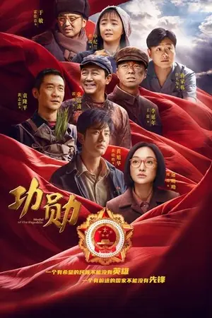 《功勋》2021剧情剧集海报