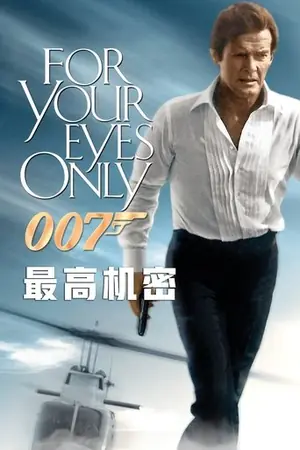 《007:最高机密》1981冒险动作电影海报