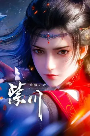 《紫川》2021动画科幻剧集海报